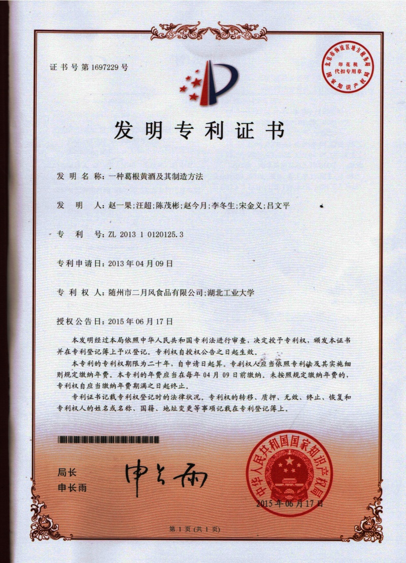 3-發明專利-葛根黃酒_副本.jpg