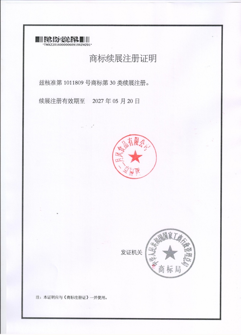 二月風商標注冊證續展 001_副本.jpg