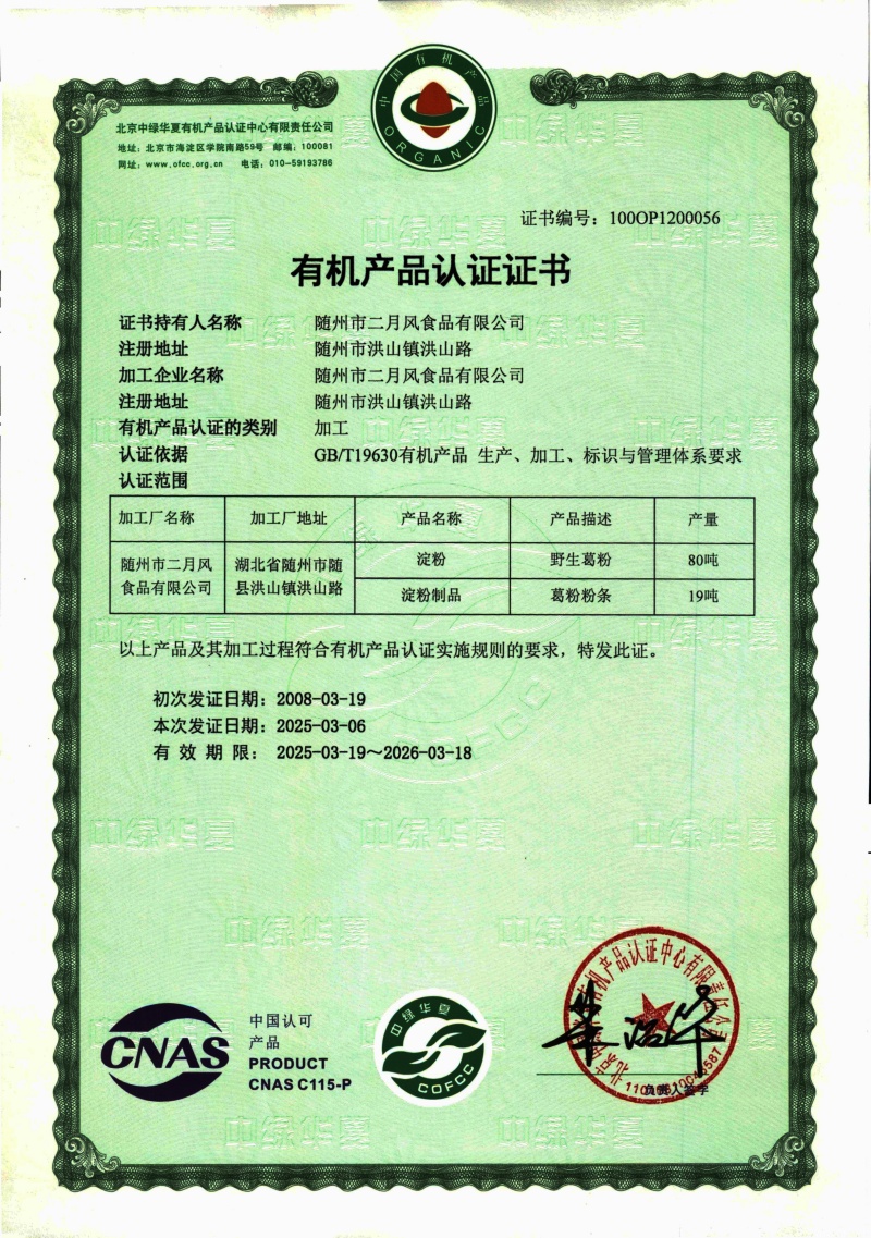 1749800833943701.jpg 2025-2026有機(jī)葛粉及粉條證書(shū)_副本.jpg