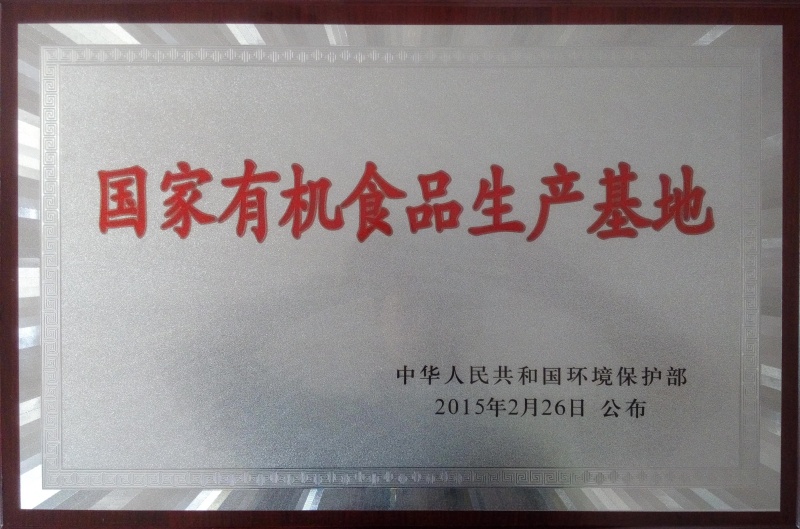 1756278083412013.jpg 國家有機(jī)食品基地_副本.jpg