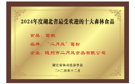 尋味山野間的自然饋贈(zèng) —— 隨州二月風(fēng)有機(jī)野生葛根粉